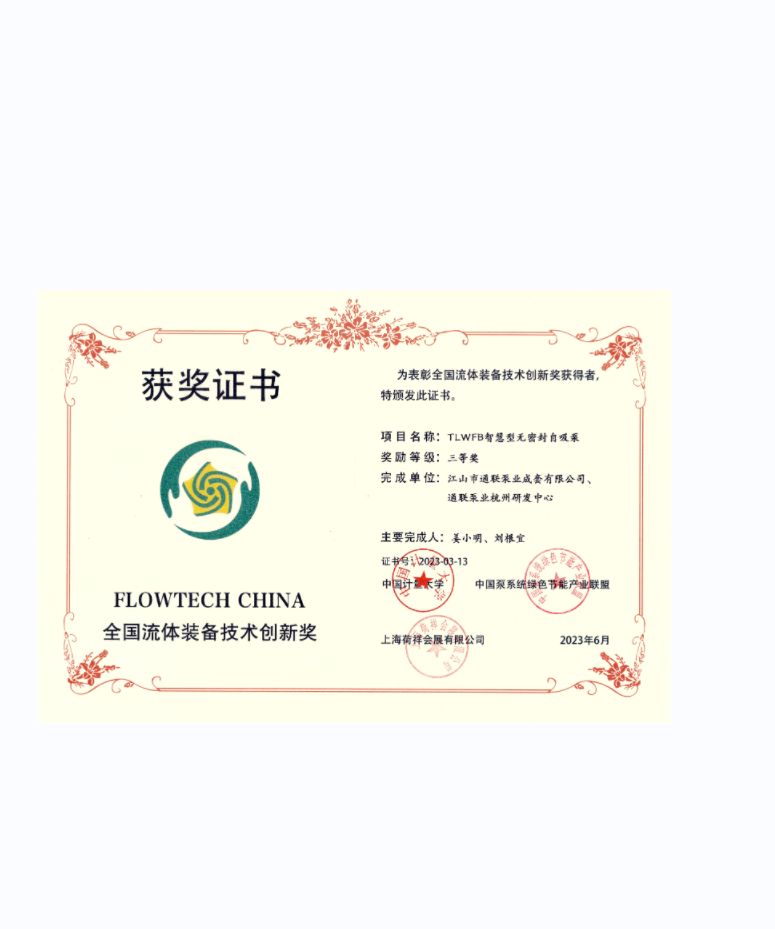 智慧型無密封自吸泵獲獎(jiǎng)證書